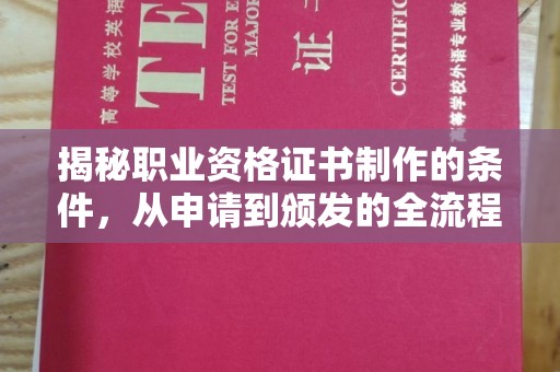 郏县揭秘职业资格证书制作的条件，从申请到颁发的全流程解析